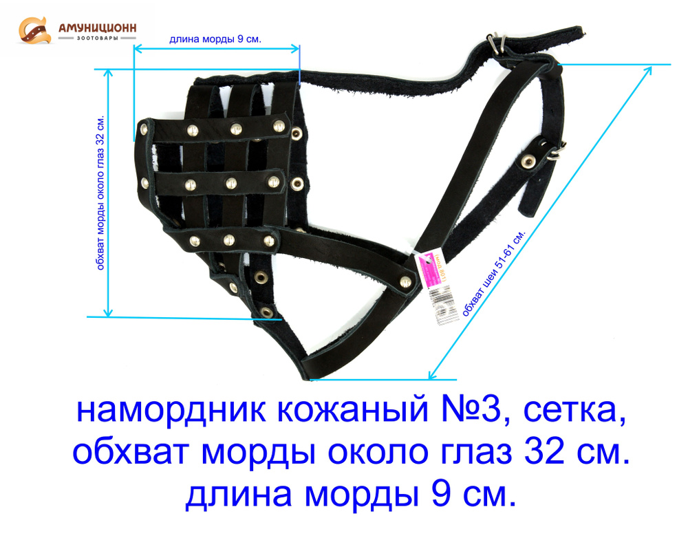 намордник кожаный №3, сетка, обхват морды около глаз 32 см. длина морды ...