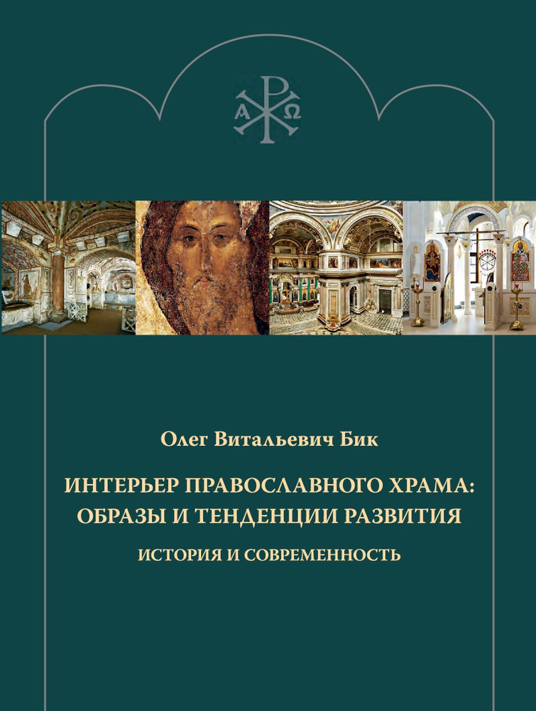 Интерьер православного храма: образы и тенденции развития. История и современность | Бик Олег Витальевич #1