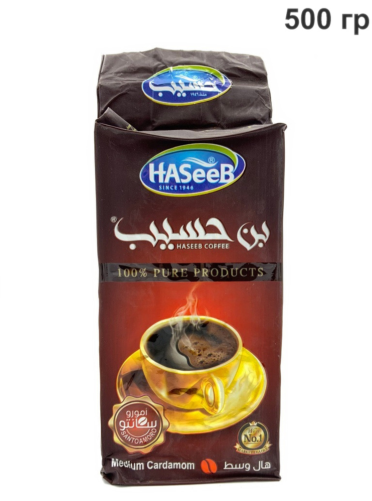 Кофе молотый Haseeb Santoamoro Арабский с кардамоном, Хасиб Сирия 500гр  #1