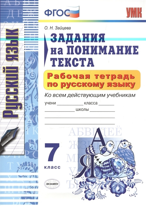 Рабочая тетрадь по русскому языку. 7 класс. Задания на понимание текста. Ко всем действующим учебникам. #1