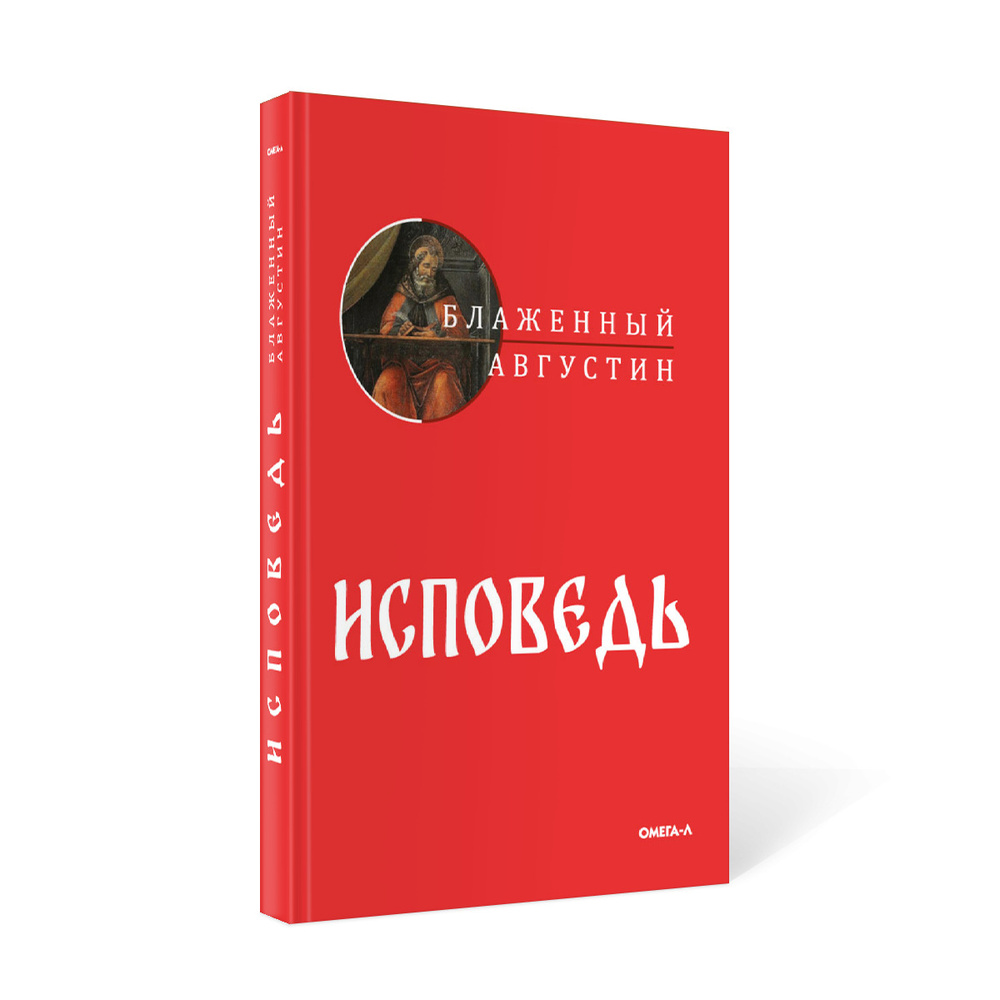 Исповедь | Августин Аврелий - купить с доставкой по выгодным ценам в ...