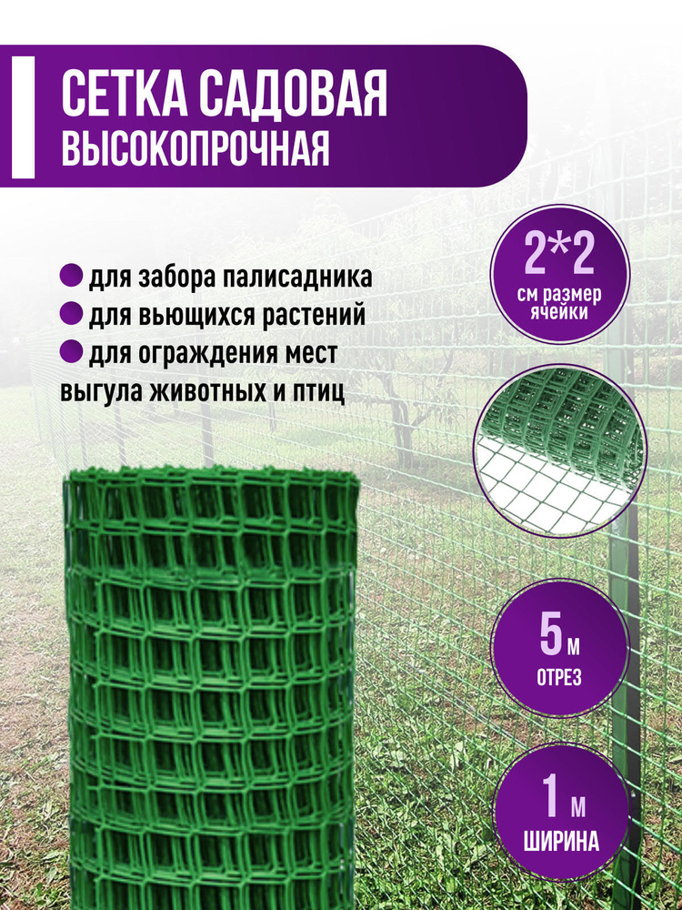 Сетка садовая 1x5 м, размер ячейки 2х2см (шпалерная, для вьющихся ...