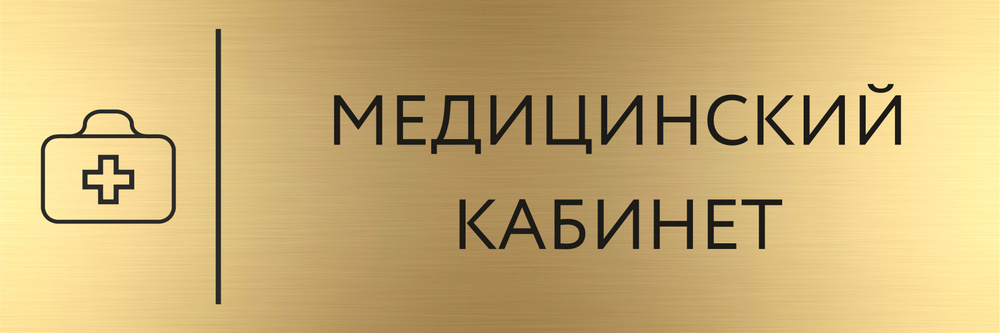 Табличка МЕДИЦИНСКИЙ КАБИНЕТ с гравировкой (300*100 мм) с гравировкой ...