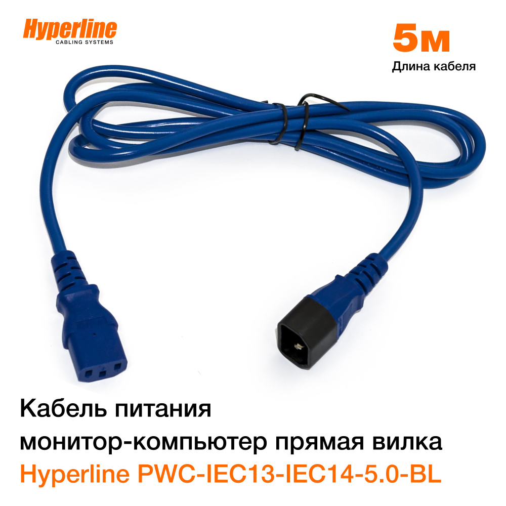 Кабель IEC Hyperline IEC13IEC14 - купить по низкой цене в интернет-магазине  OZON (489246028)