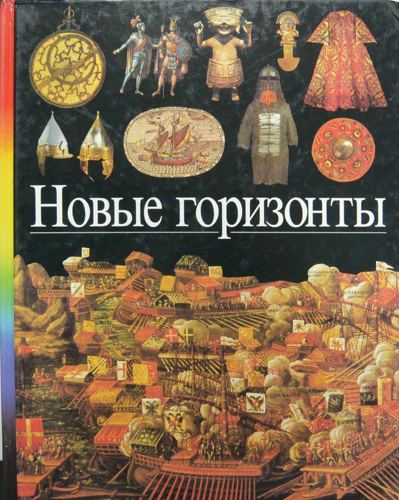 Новые горизонты #1