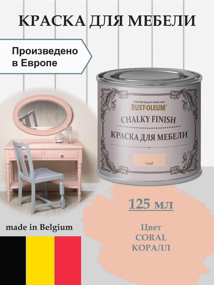 Краска для мебели меловая, для декора Chalky Finish, матовая, акриловая (водная), быстросохнущая, без #1