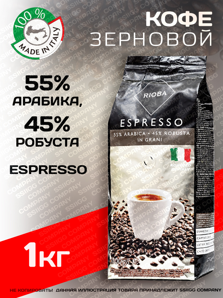 Кофе в зернах Rioba Espresso Silver РИОБА зерновой кофе Арабика 55% Робуста 45% 1 кг Италия  #1