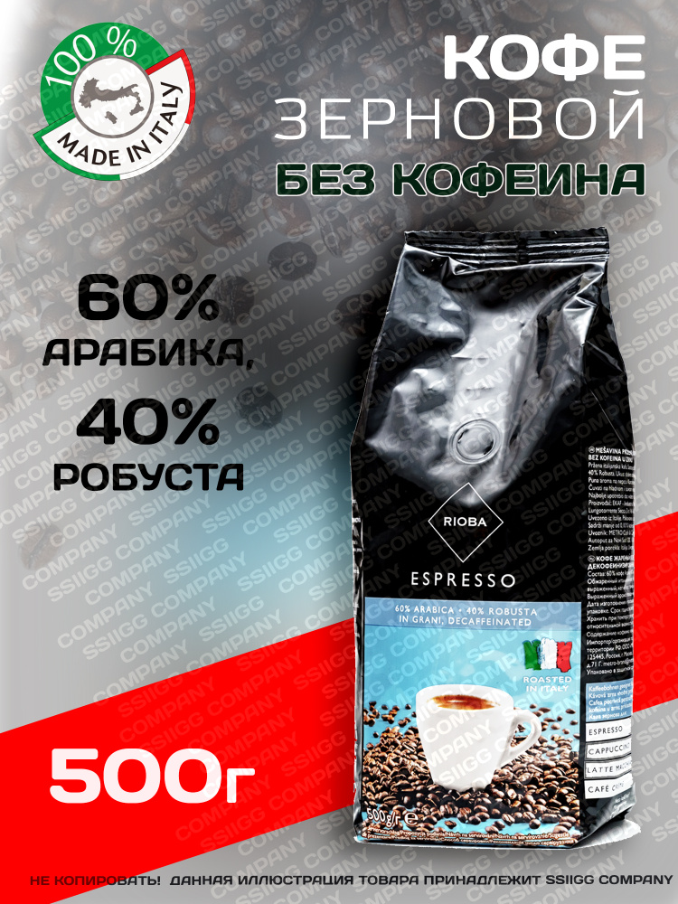 RIOBA Кофе в зернах натуральный жареный без кофеина Espresso Decaffeeinated Арабика 60% Робуста 40% Италия #1
