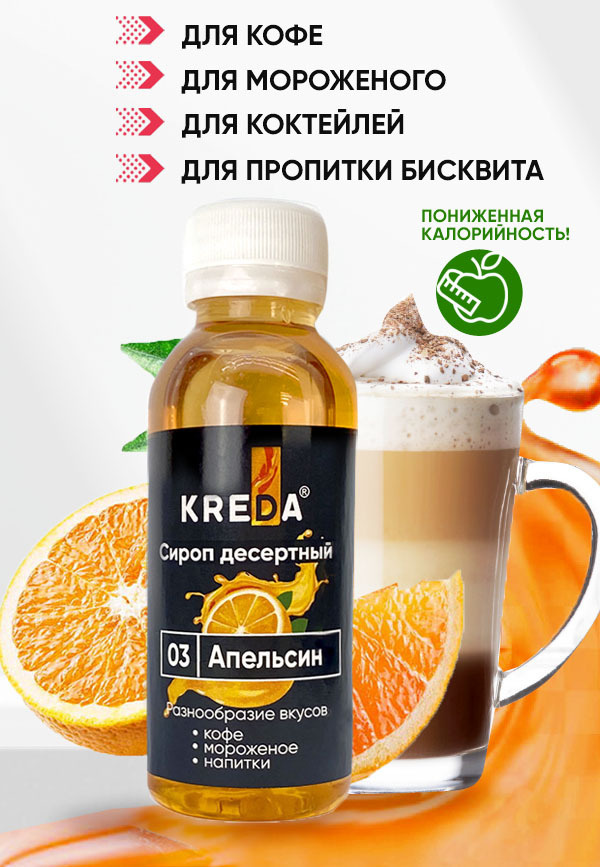 Сироп Апельсин для чая, кофе, коктейлей, напитков, мороженого, лимонада, десертов Kreda, 150г  #1