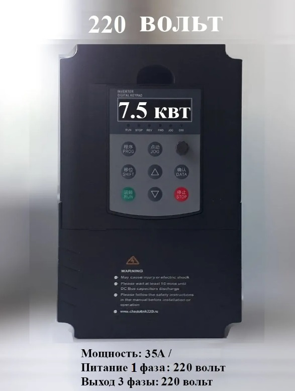 Частотный преобразователь 7.5 квт 220в / Вход 1 фаза, выход 3 фазы ...