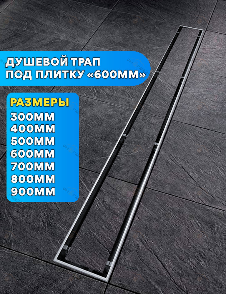 Душевой трап под плитку 600 мм ViEiR (гидравлический + сухой затвор)  #1