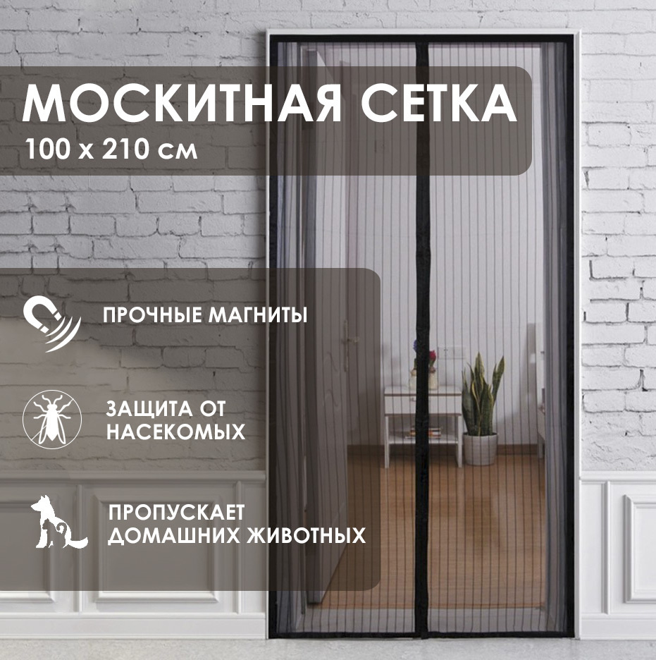 Дверная антимоскитная сетка 100х210 см черная, Сетка москитная на дверь на  магнитах от насекомых и комаров для дома, квартиры, дачи, балкона - купить  с доставкой по выгодным ценам в интернет-магазине OZON (634464195)