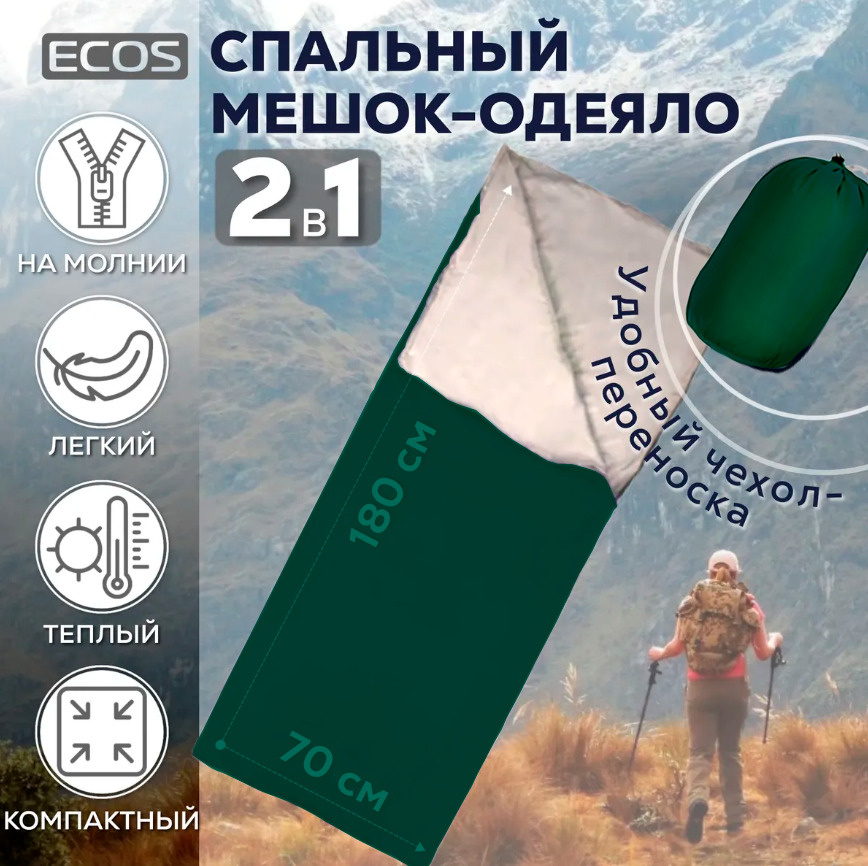 Спальный мешок-одеяло/GREEN/ECOS Sleeping bag/180 см/зелёно-серый/чехол в комплекте/на природу/для туризма/в #1