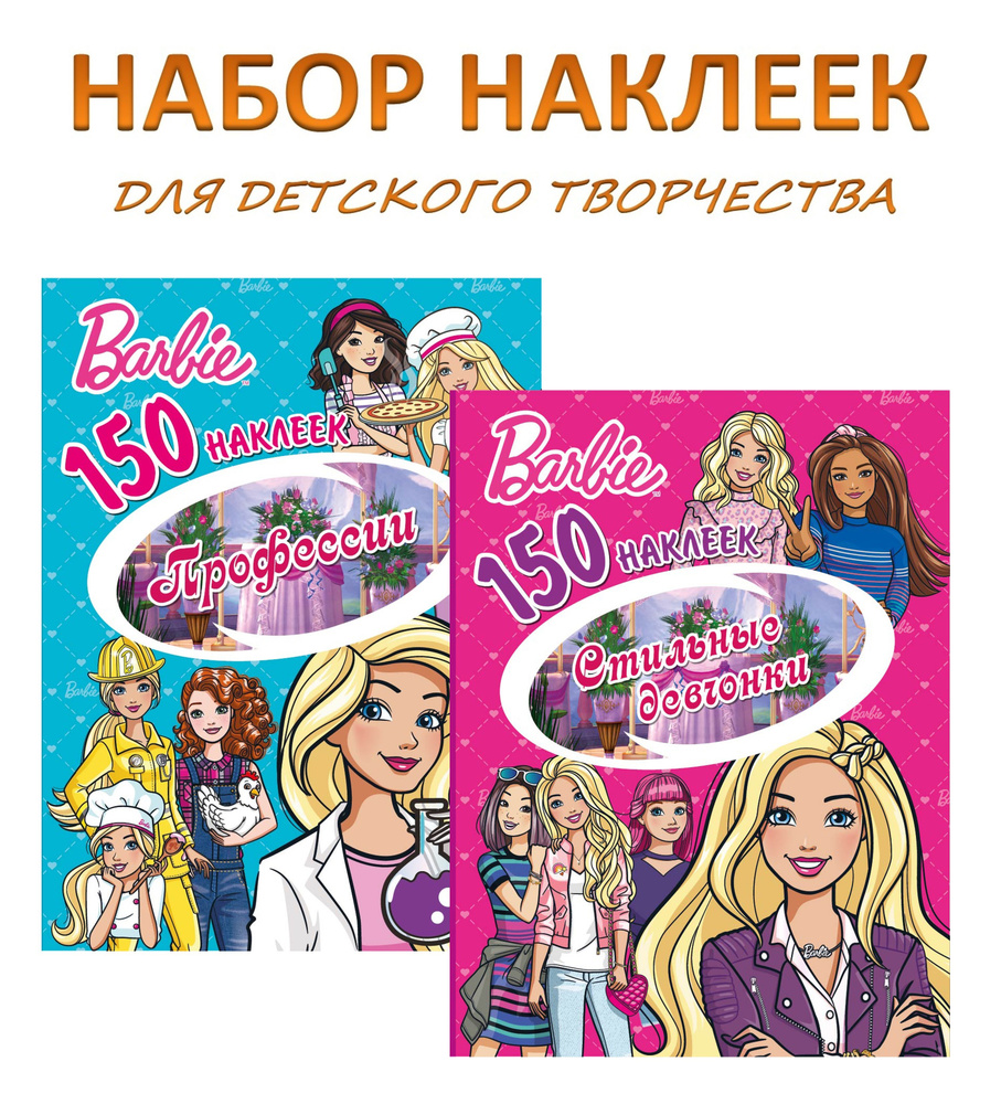 Наклейки Barbie. Барби. Профессии. Стильные девчонки / Стикербук 300  наклеек для девочек (2 книжки по 14 страниц, 155х205 мм, от 5 лет) ND Play,  ...