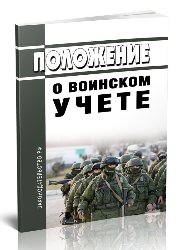Положение о воинском учете 2023 год. Последняя редакция - купить с ...