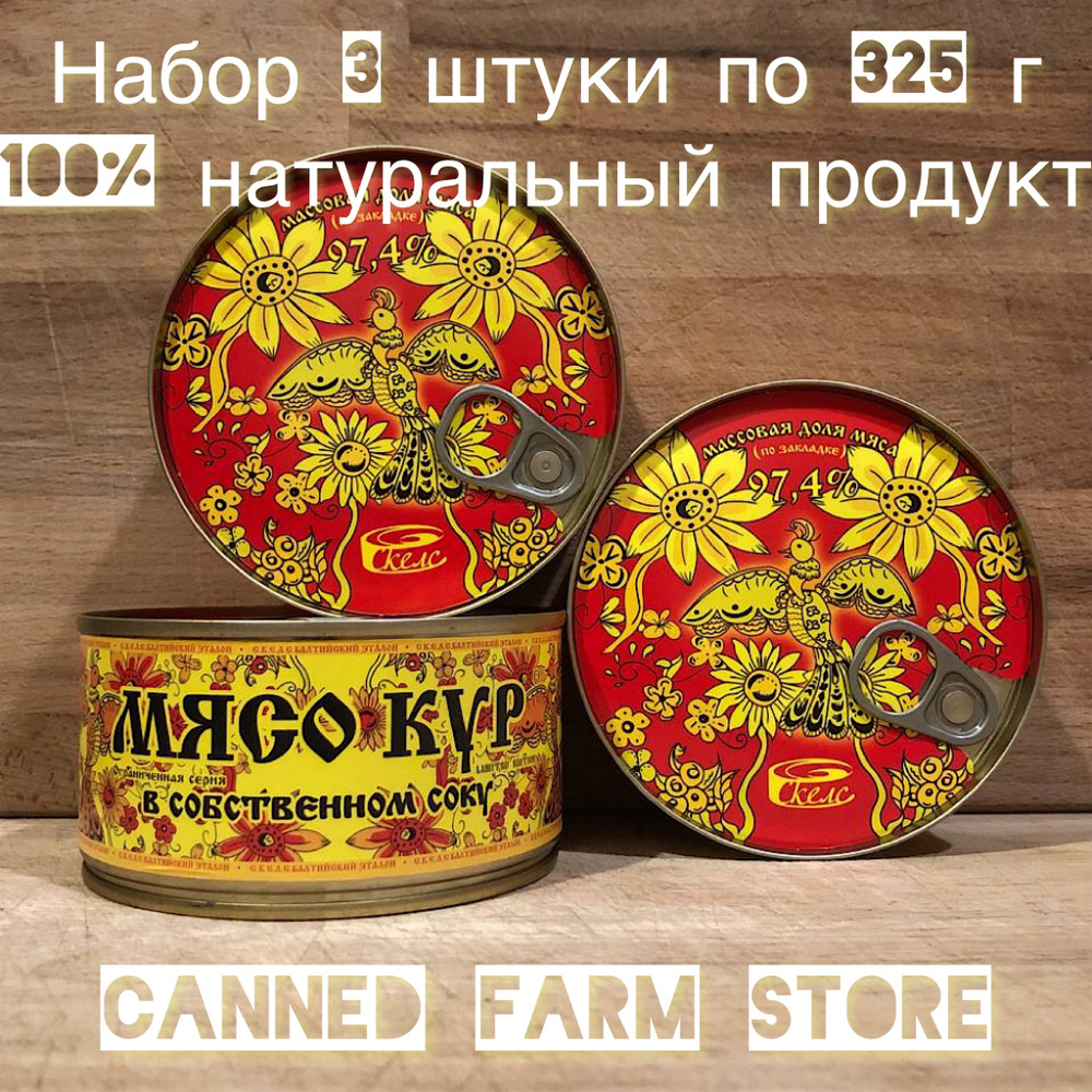 Мясо кур в собственном соку "Балтийский Эталон" 325 г ГОСТ 28589-2014 набор 3 штуки, консервы мясные, #1