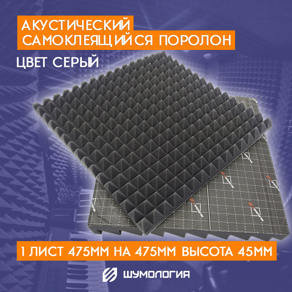 Самоклеящийся акустический поролон пирамида Шумология Topp 30 КC серый  475*475мм