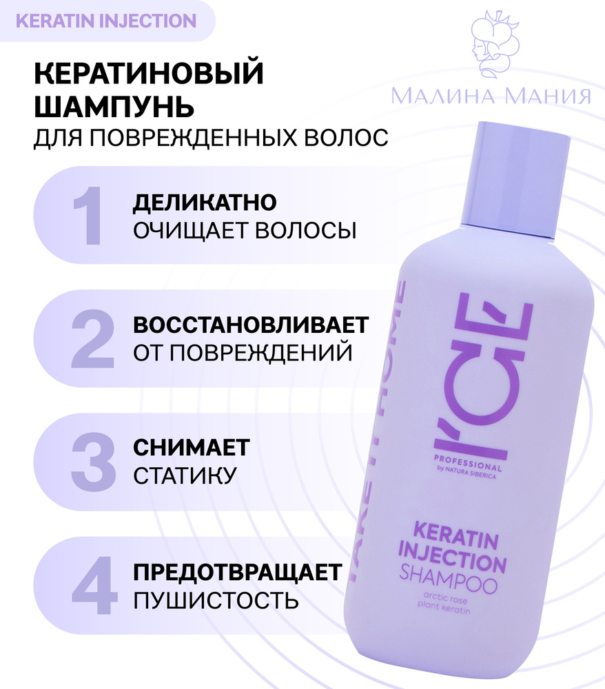 ICE by NATURA SIBERICA Шампунь кератиновый для поврежденных волос KERATIN INJECTION, 400мл. Деликатно #1