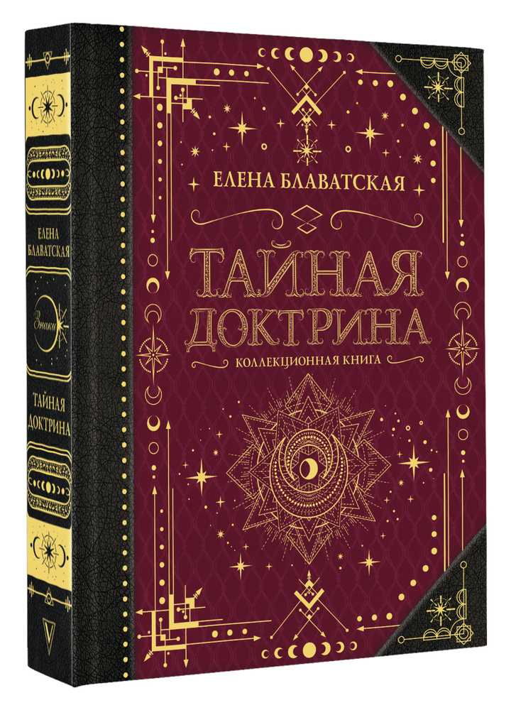 Тайная доктрина. Коллекционная книга | Блаватская Елена Петровна  #1