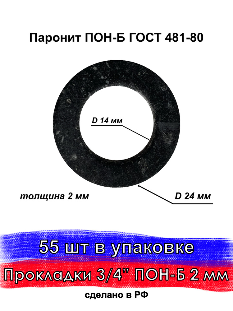 55 шт. Прокладка сантехническая паронит 3/4, для воды и газа, для сантехники  #1