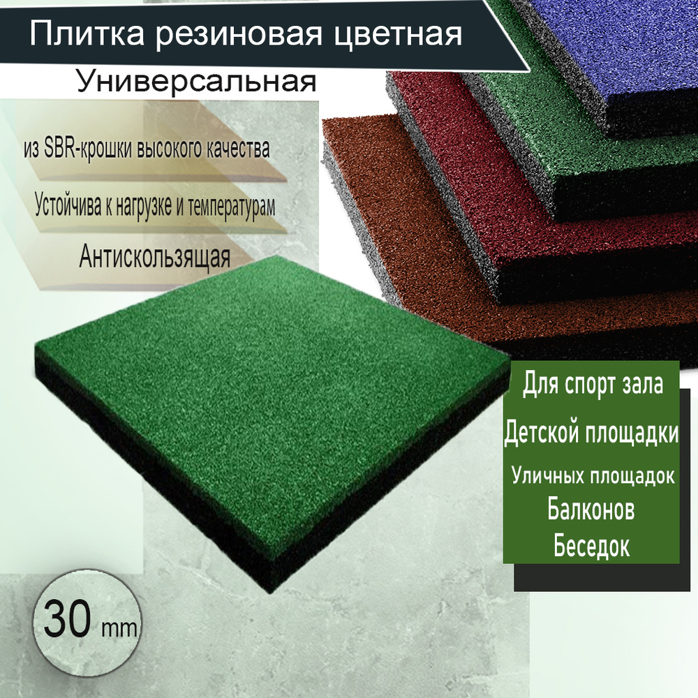 Резиновая плитка для пола 500х500х30 / Напольное покрытие #1