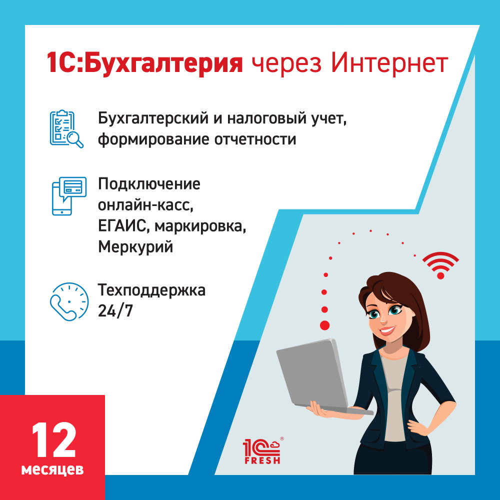 1С:Бухгалтерия через интернет, 12 месяцев (1С:Фреш) купить по выгодной цене  в интернет-магазине OZON.ru (641382850)