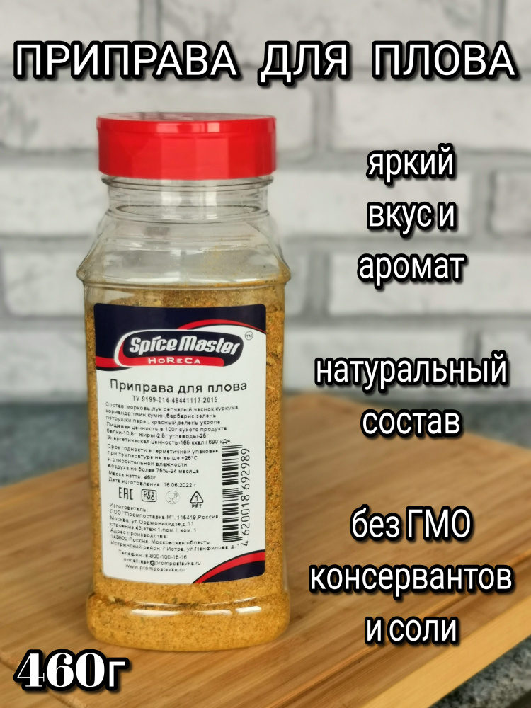 Приправа для Плова Премиум Spice Master 460г - купить с доставкой по ...