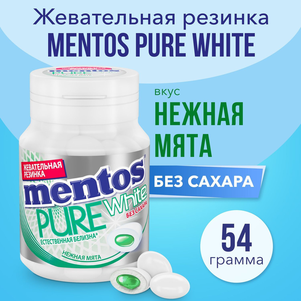 Жевательная резинка Mentos Pure White вкус Нежная мята, 54 г