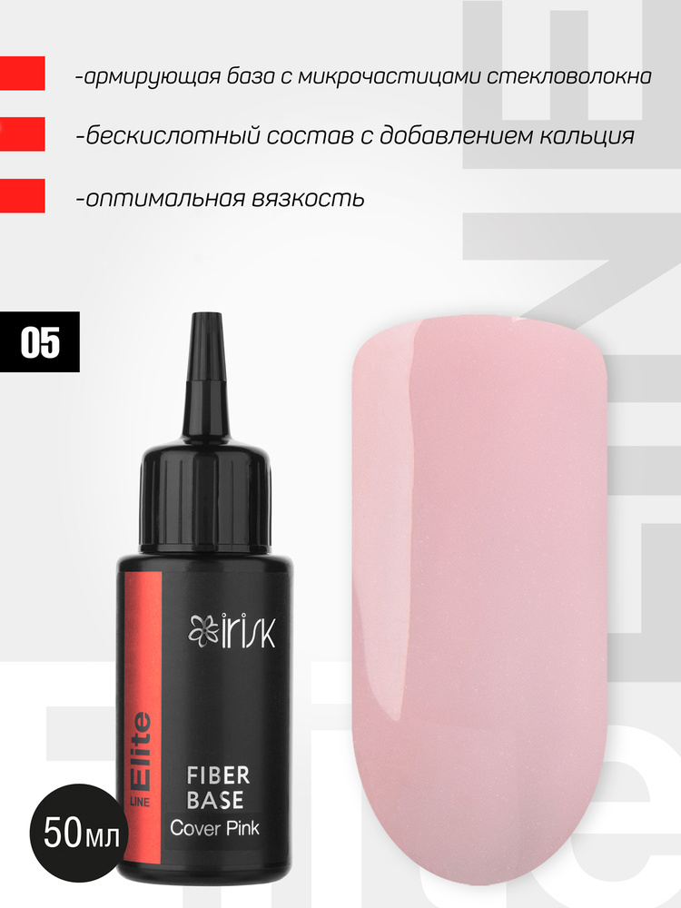 IRISK База для гель-лака армирующая Elite Fiber Base, Cover Pink, Оттенок № 05 натурально-розовая, 50мл. #1