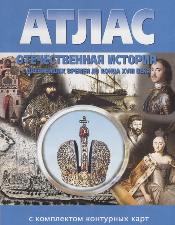 Омск: Картография Атлас: История России с др. времен до конца XVIII ...