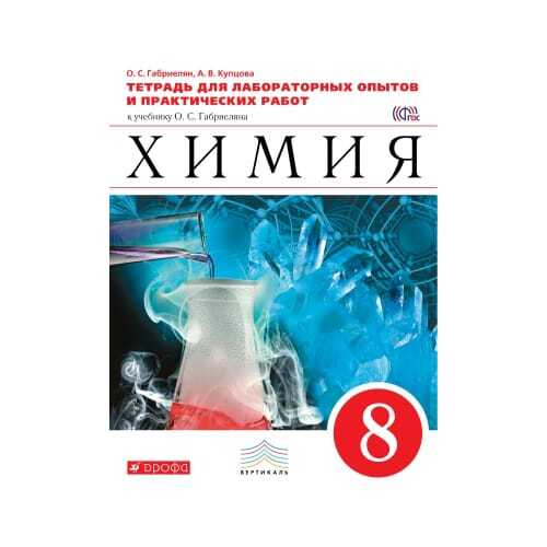 Габриелян. Химия. 8 класс.Тетрадь для лабораторных опытов и ...