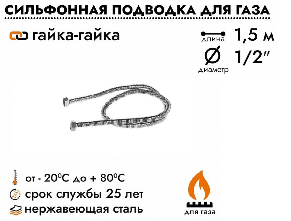 Подводка шланг сильфонный Overcon для газовых приборов плит баллонов 1/2" х 1,5 м гайка/гайка  #1