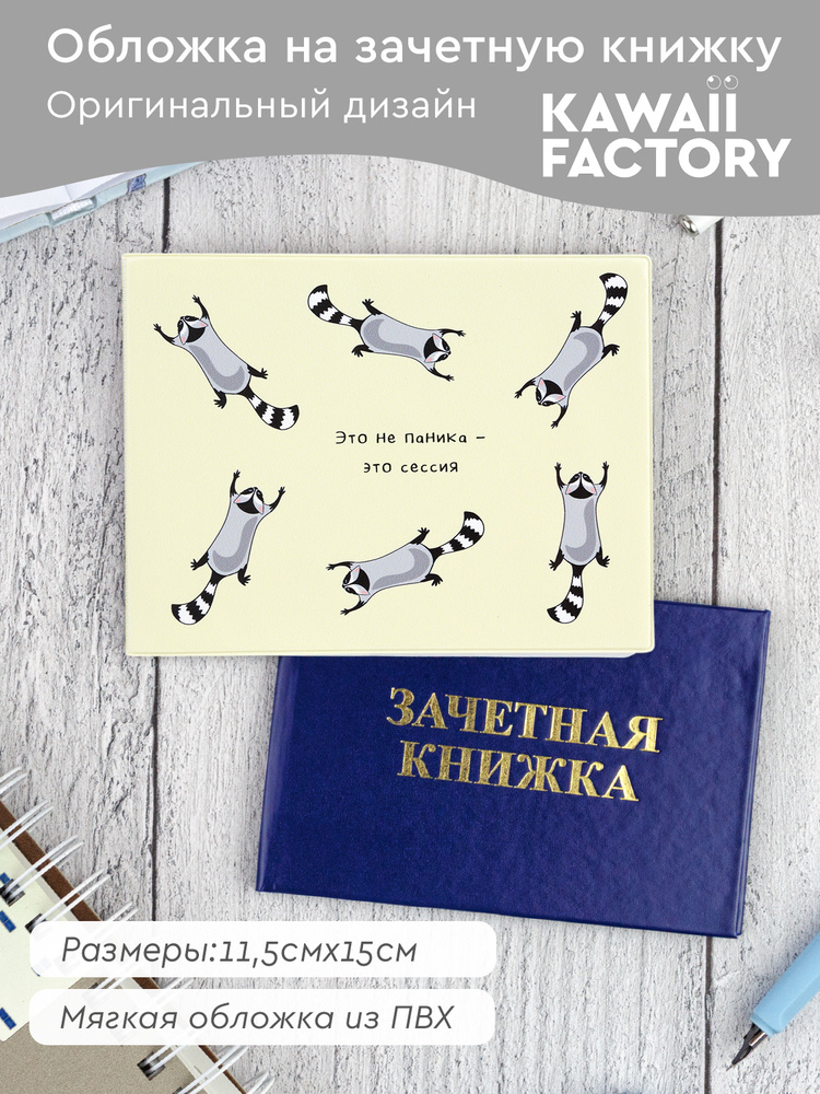 Обложка на зачётную книжку (105х315 мм; прозрачная)