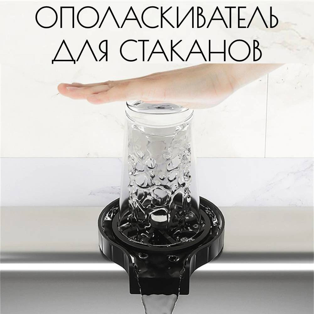 Ополаскиватель для стаканов, кухонная мойка для стаканов, бокалов, черный  #1