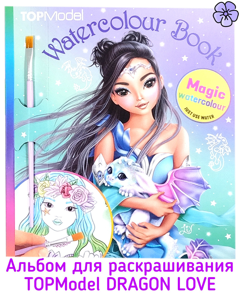 Альбом для творчества и раскрашивания водой и кисточкой TOPModel DRAGON  LOVE 0411879 Watercolour Book Дракон единорог русалка фея Depesche - купить  с доставкой по выгодным ценам в интернет-магазине OZON (639826626)