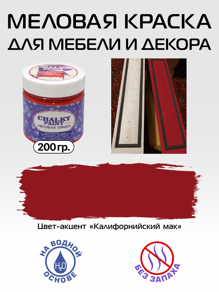 Chalky paint Краска Быстросохнущая, Меловая, Водная, Матовое покрытие, 0.2 л, 0.2 кг, красный  #1