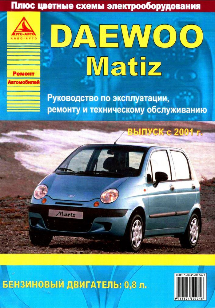 Руководство по ремонту Daewoo Matiz — купить книгу по автомобилям Daewoo Matiz | Третий Рим