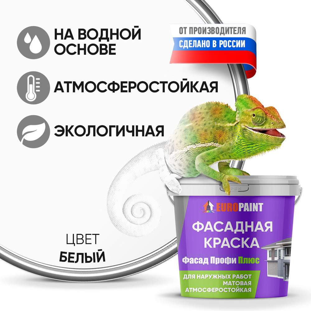 Краска EUROPAINT фасадная белая, цветная атмосферостойкая_A Быстросохнущая,  Акриловая, Водоэмульсионная, Матовое покрытие, белый - купить в  интернет-магазине OZON по выгодной цене (544593301)