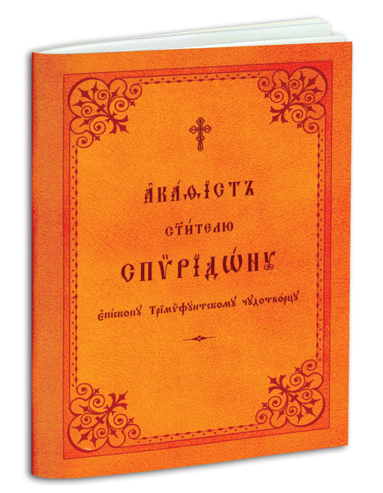 Акафист святителю Спиридону Тримифунтскому | Полный Православный Молитвослов — сборник молитв
