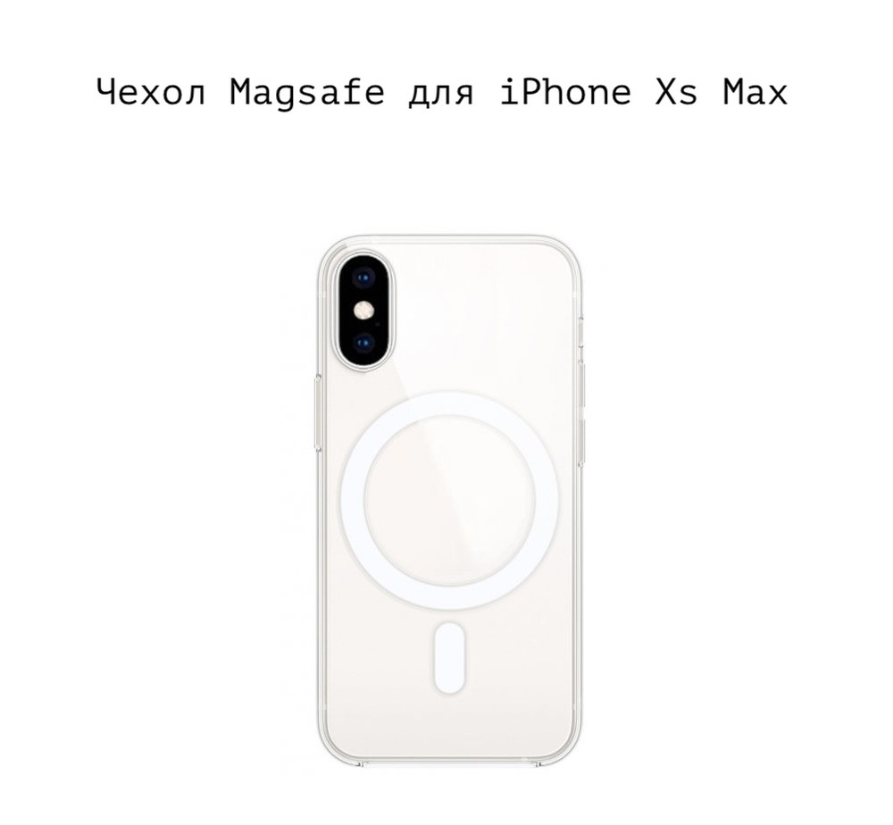 Магнитный силиконовый чехол для iphone Xs Max MagSafe с магнитным кольцом  для беспроводной зарядки ( на айфон икс эс макс 10 с магсейф) плотный  силикон противоударный прозрачный - купить с доставкой по