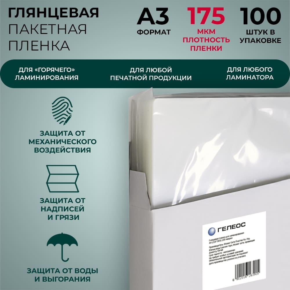 Пленка для ламинирования Гелеос LPA3-175, 303 х 426, 175 мкм, 100 шт  #1