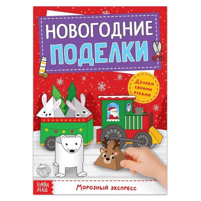 Набор для аппликаций, коллажей,книга-вырезалка "Новогодние поделки. Морозный экспресс", 20 стр., 1 шт. #1