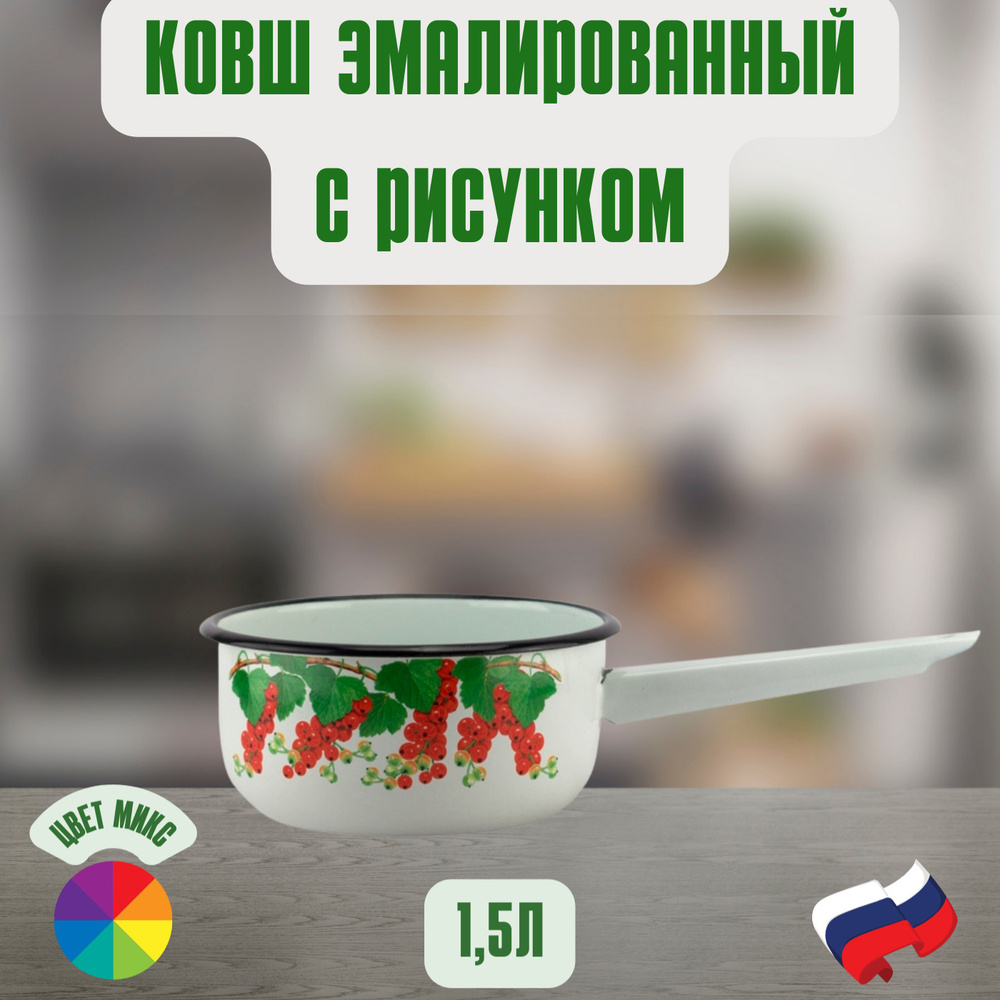 Магнитогорская эмаль Кухонный ковш, покрытие Эмалевое, 1,5 л  #1