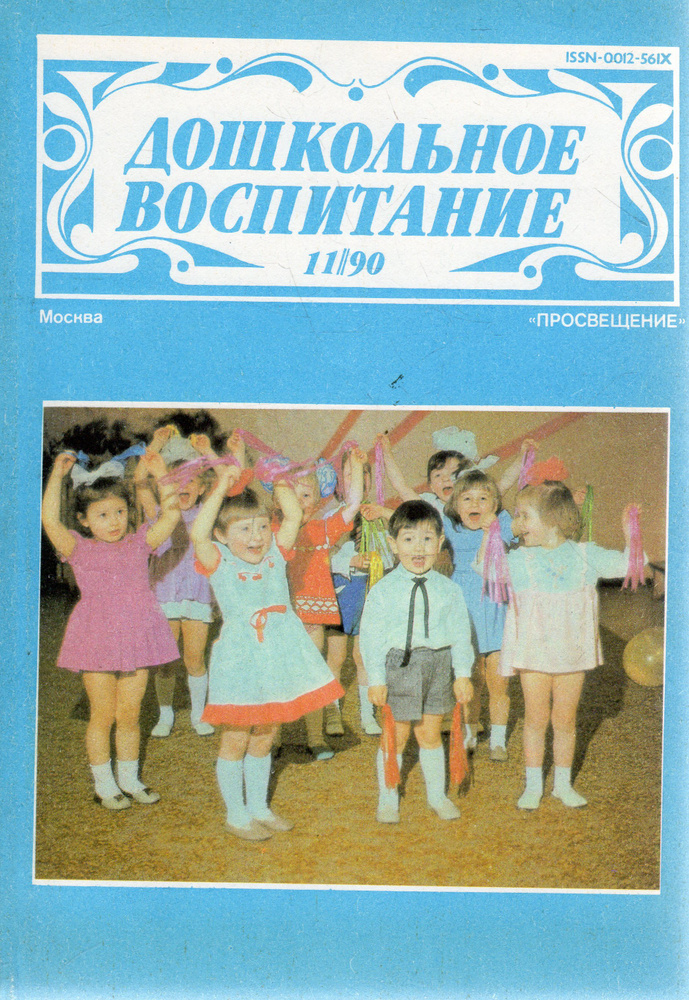 Журнал "Дошкольное воспитание". №11 1990 - купить с доставкой по ...