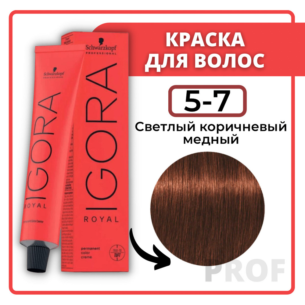 Schwarzkopf Professional Краска для волос Igora Royal 5-7 Светлый  коричневый медный 60 мл  Шварцкопф Профессионал профессиональная краска  для волос Игора Роял 5-7 - купить с доставкой по выгодным ценам в  интернет-магазине OZON (192636728)