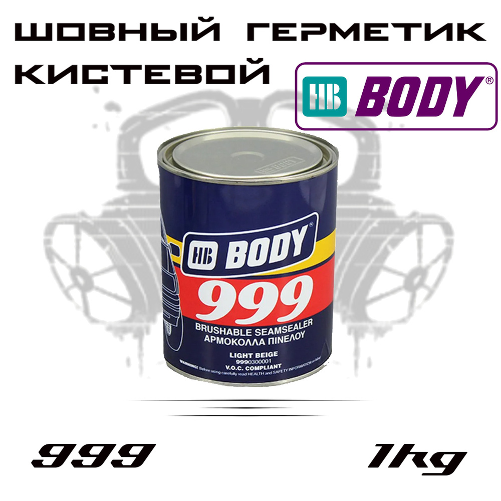 Шовный герметик HB BODY 999 под кисть, светло-серый, окрашиваемый, 1кг. -  купить по выгодной цене в интернет-магазине OZON (660575870)