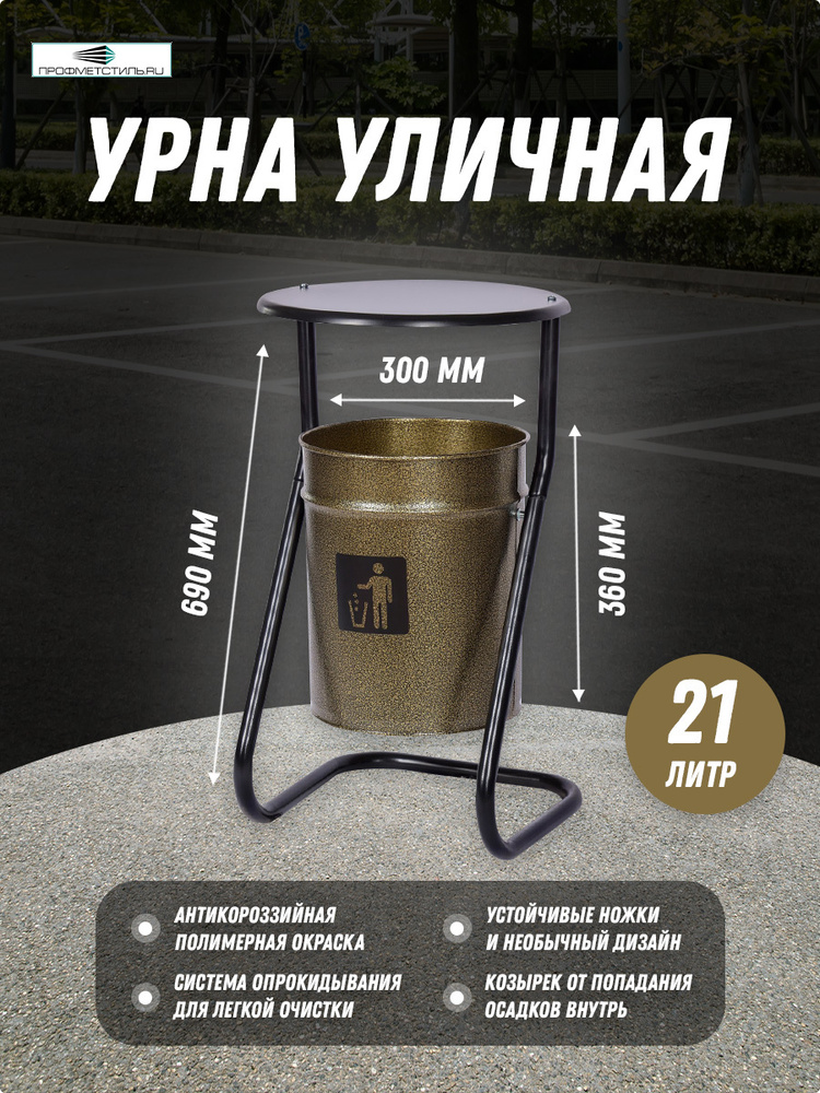 Профметстиль Урна уличная, 21 л #1