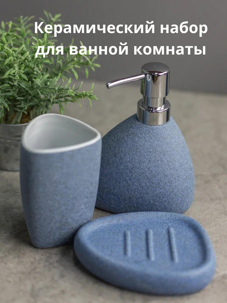 Набор для ванной комнаты аксессуары принадлежности комплект BATH PLUS AZZURRO керамика  #1