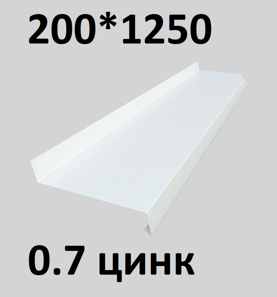 Отлив металлический 0,7 мм 1250*200 белый оцинкованный #1