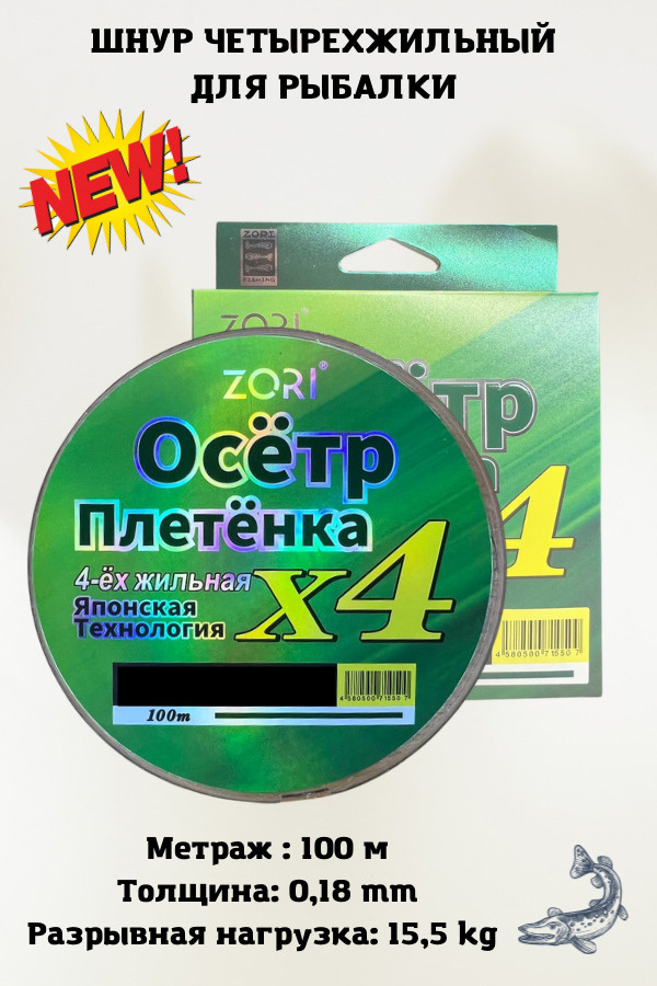 Плетеный шнур для рыбалки, леска плетенка для спиннинга ZORI Осётр 0.18 мм. 15.5 кг. 100 метров  #1